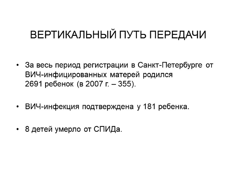 ВЕРТИКАЛЬНЫЙ ПУТЬ ПЕРЕДАЧИ За весь период регистрации в Санкт-Петербурге от ВИЧ-инфицированных матерей родился 